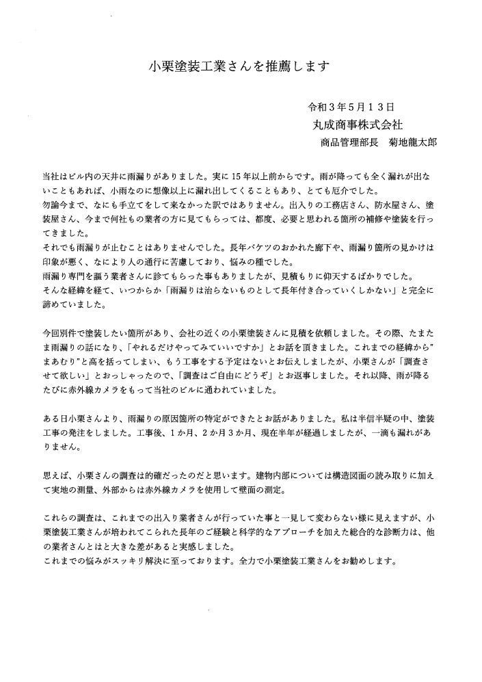 丸成商事様推薦文20210518.jpg